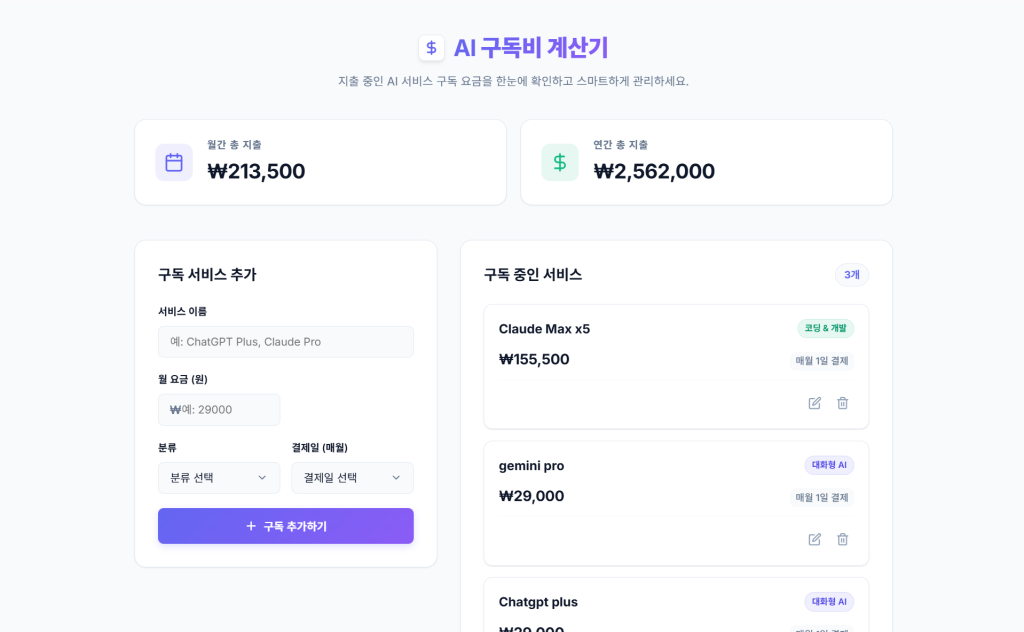 월간·연간 AI 구독 비용과 구독 서비스 목록을 보여주는 AI 구독비 계산기 화면