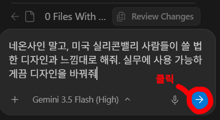 Antigravity 대화창에 네온 대신 실리콘밸리 스타일로 바꿔달라고 요청한 화면