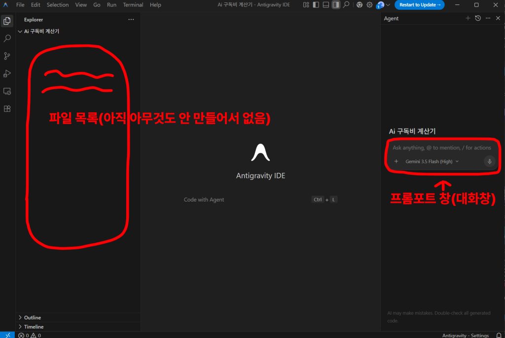 왼쪽 파일 목록과 오른쪽 AI 대화창으로 구성된 안티그래비티 IDE 초기 화면