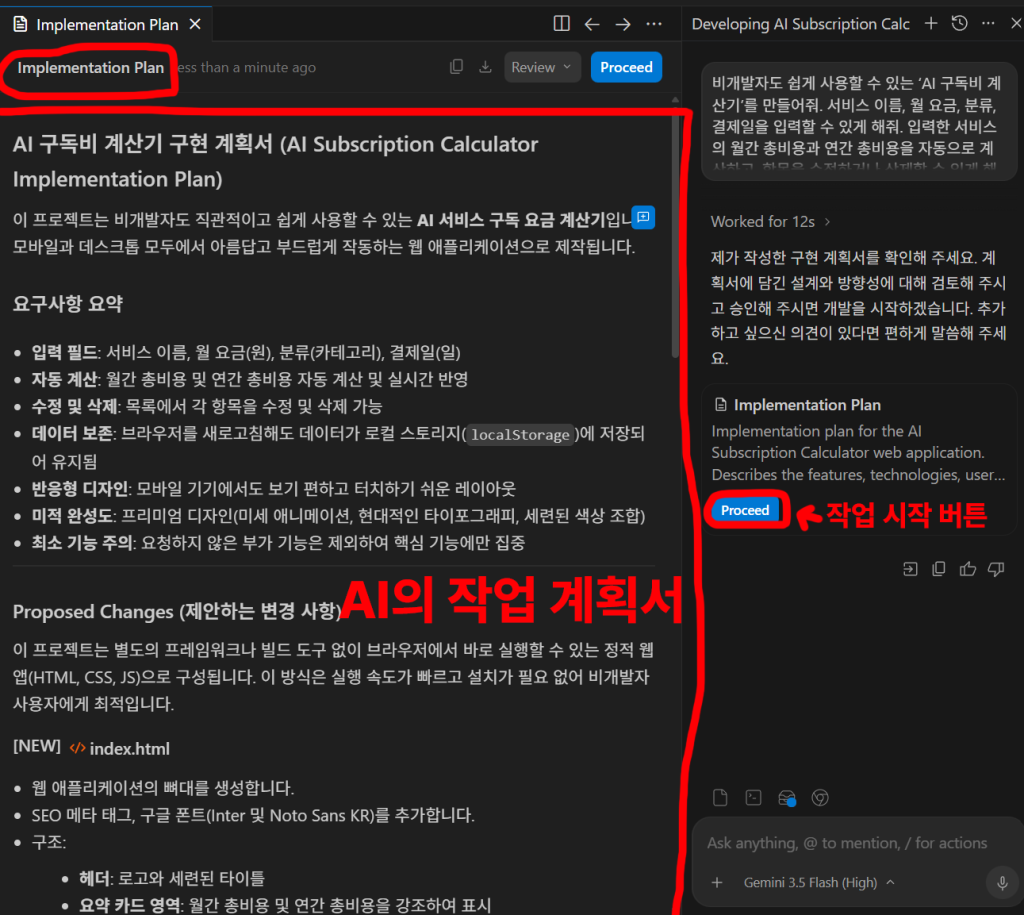 AI 구독비 계산기 구현 계획서와 Proceed 작업 시작 버튼을 보여주는 안티그래비티 화면