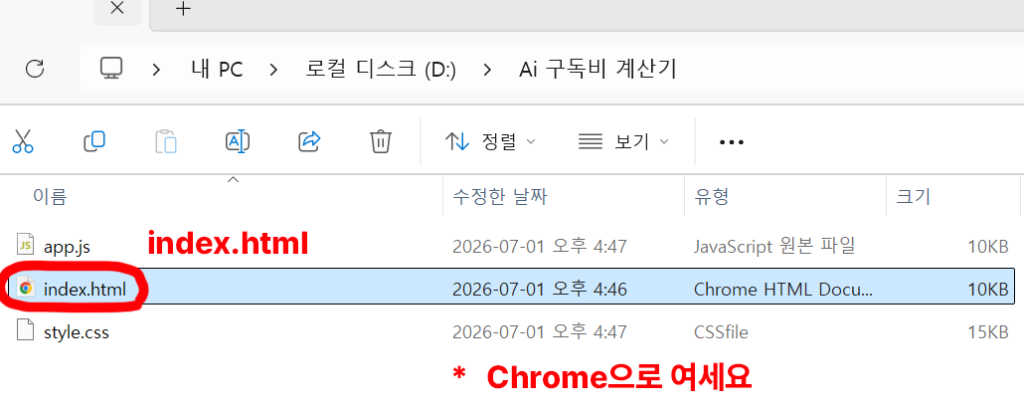 AI 구독비 계산기 작업 폴더에서 Chrome으로 연결된 index.html 파일을 선택한 Windows 파일 탐색기 화면