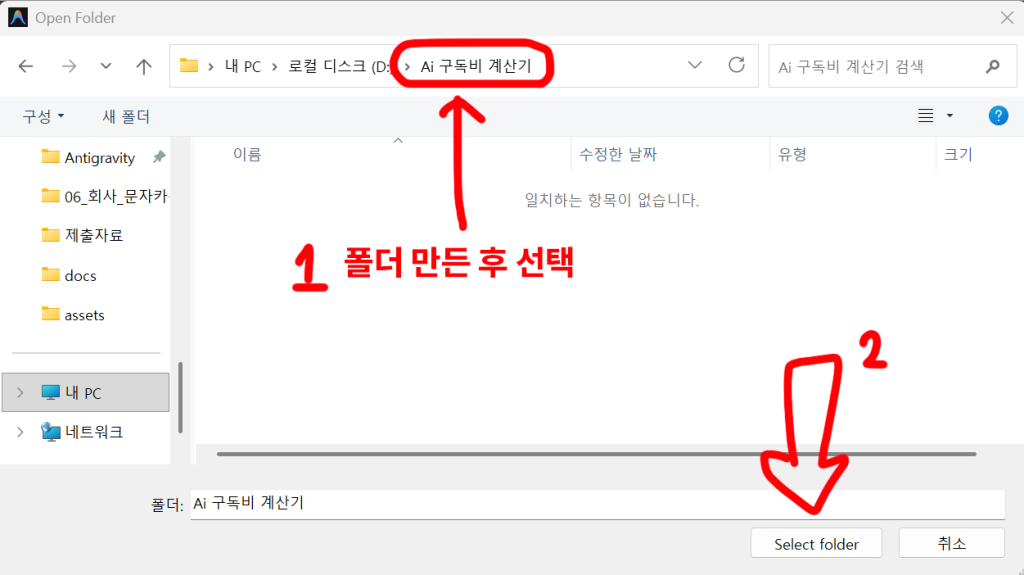 Windows 폴더 선택 창에서 AI 구독비 계산기 폴더를 선택하는 화면