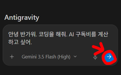 AI 구독비 계산기 제작 요청을 입력하고 전송 버튼을 표시한 안티그래비티 대화창