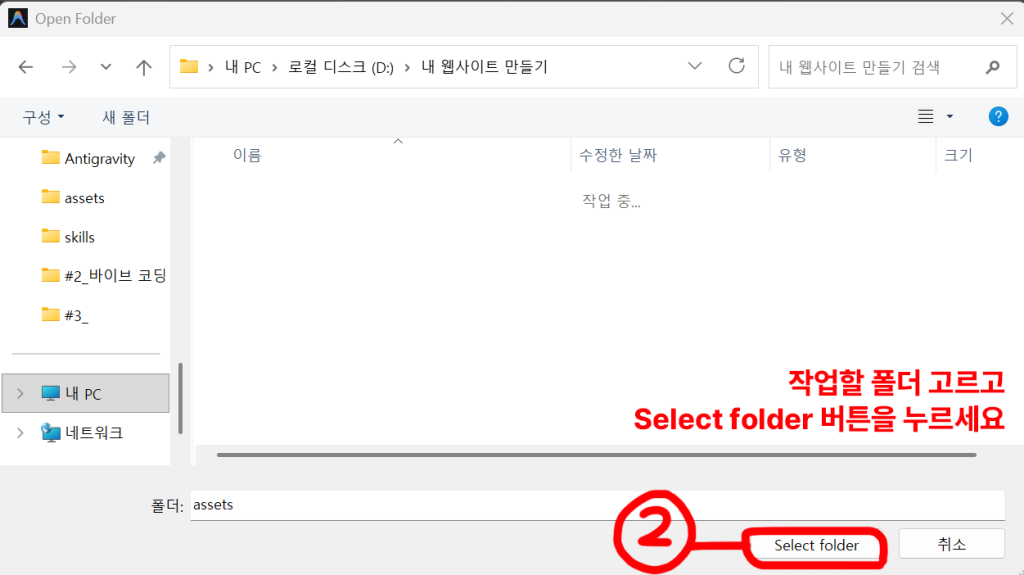 Windows 폴더 선택 창에서 웹사이트 작업 폴더를 고르고 Select folder 버튼을 누르는 화면
