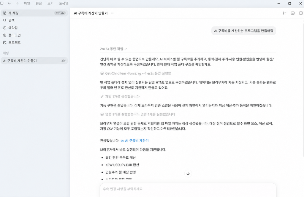 Codex Windows 앱에서 AI 구독비 계산기를 만들고 결과를 설명하는 화면
