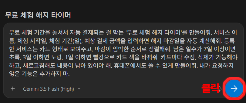 안티그래비티 대화창에 무료 체험 해지 타이머 프롬프트를 입력한 상태