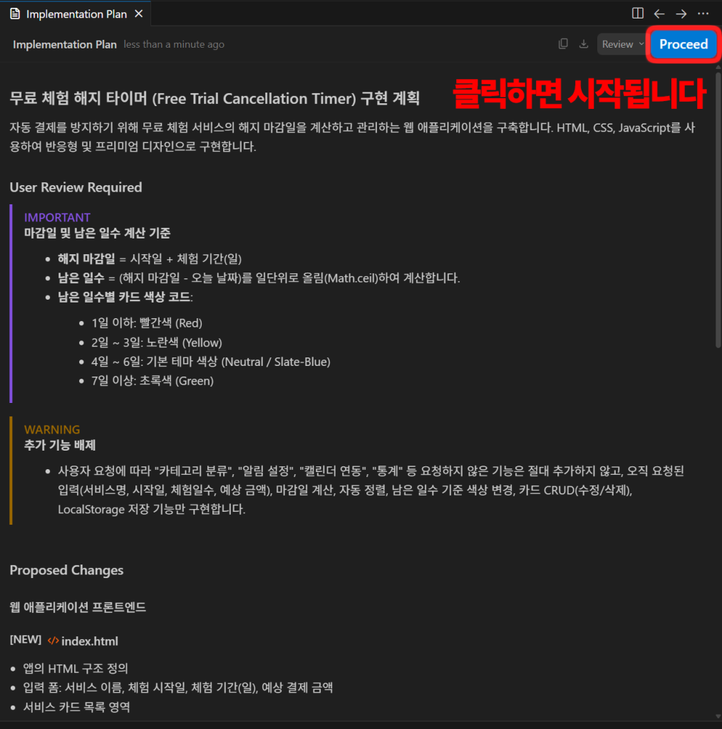 Proceed 버튼과 함께 표시된 구현 계획서