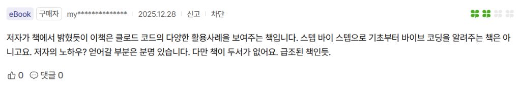 바이브 코딩 책 구매자 리뷰 2