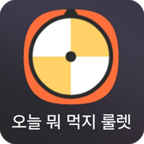 오늘 뭐 먹지 룰렛 앱 아이콘