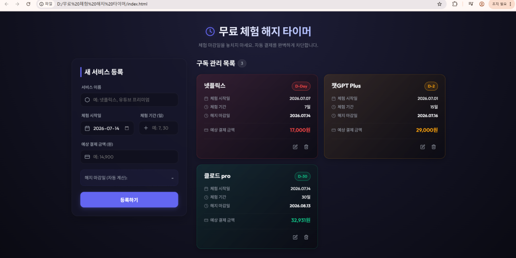서비스 세 개가 등록된 무료 체험 해지 타이머