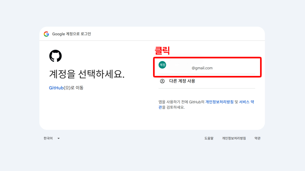 Google 계정 선택