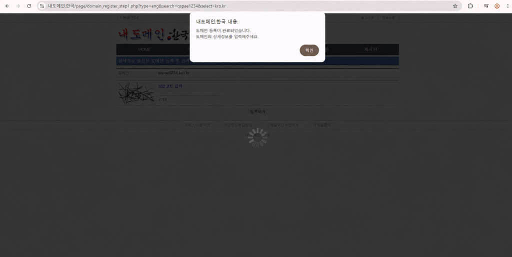 개인 계정 이름을 가린 내도메인 한국의 도메인 등록 완료 팝업