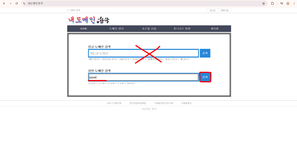 내도메인 한국의 일반 도메인 검색 입력란에 qspae를 입력한 화면