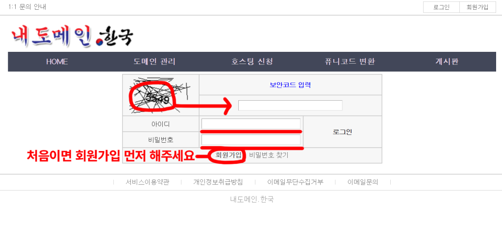 내도메인 한국 로그인 화면에서 보안코드와 회원가입 위치를 표시한 화면