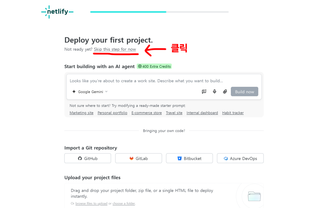 Netlify 첫 프로젝트 화면에서 Skip this step for now 링크를 표시한 화면