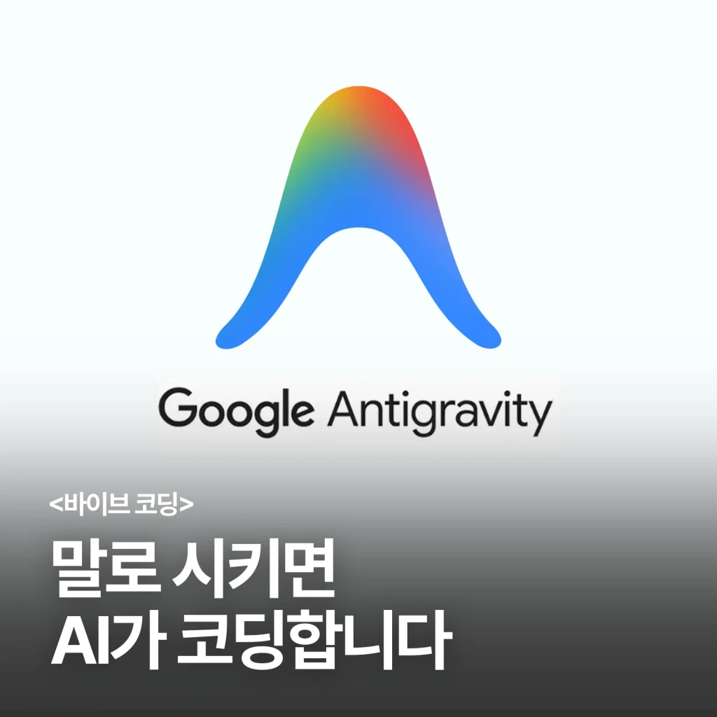 Google Antigravity 로고와 무료 시작 안내 문구
