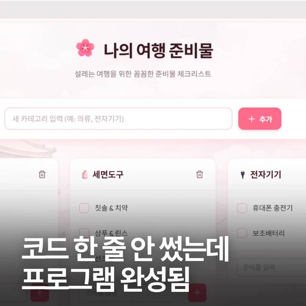 분홍색 카드로 구성된 여행 준비물 체크리스트 웹앱