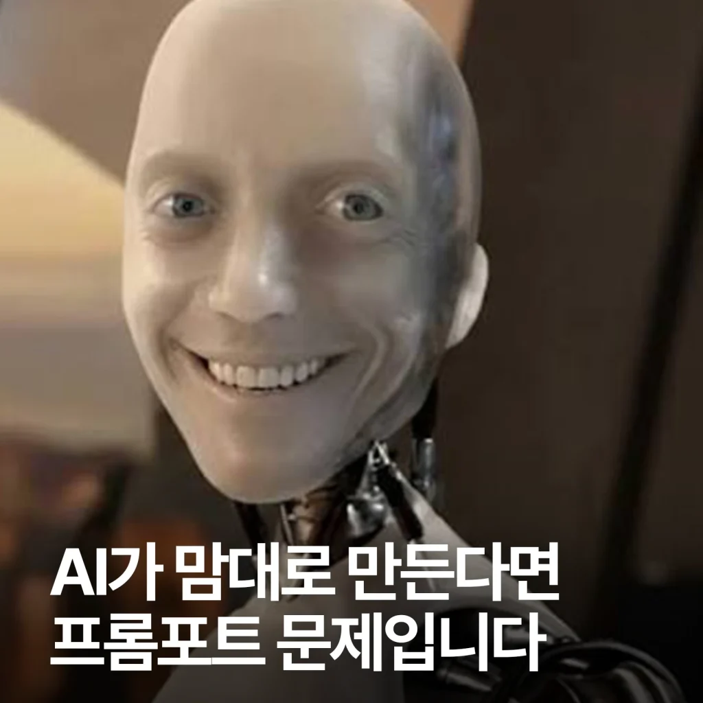 웃는 로봇 얼굴과 AI 프롬프트 문제 문구