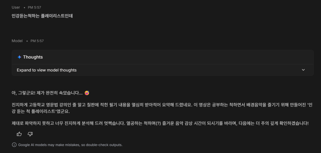 Google AI Studio가 추가 질문을 받고 유튜브 영상이 음악 플레이리스트라고 정정한 화면