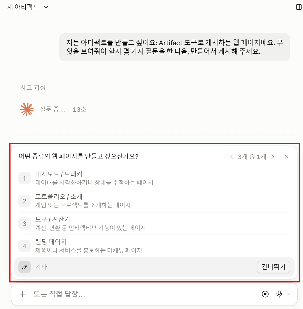 아티팩트 생성 직후 화면 (채팅 + 아티팩트 패널)
