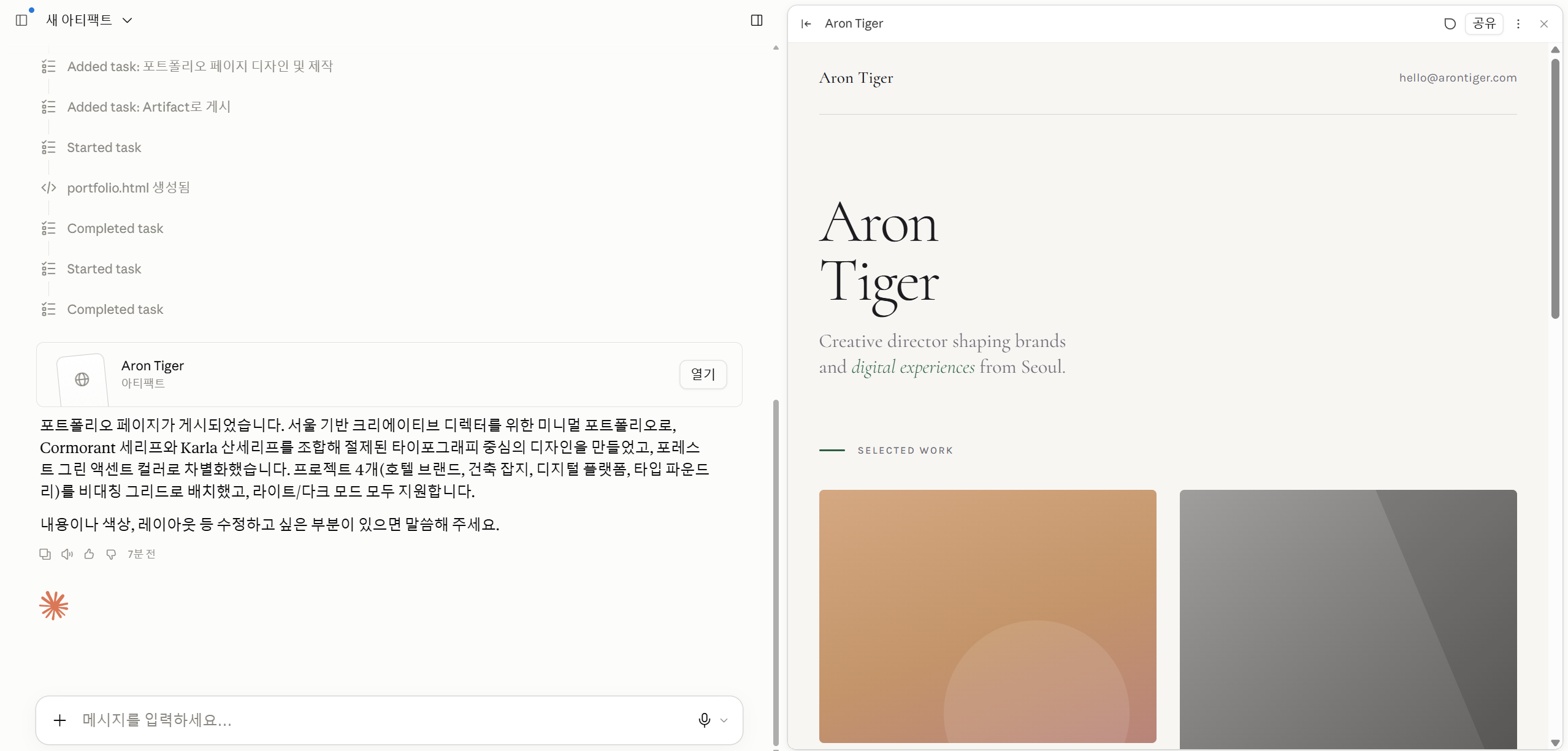 아티팩트 수정·반복 작업 화면