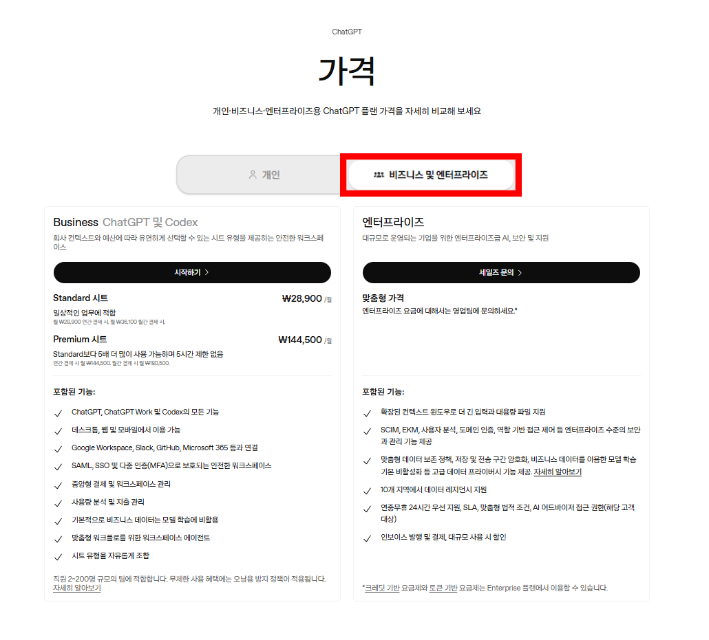 ChatGPT 요금제 페이지 전체 캡처