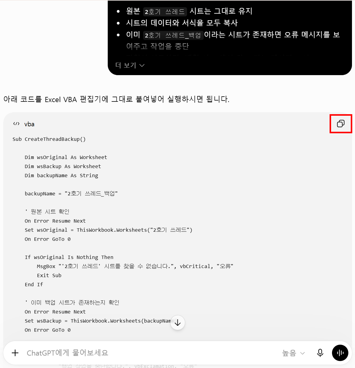 ChatGPT에 VBA 매크로 생성을 요청한 프롬프트와 응답 화면