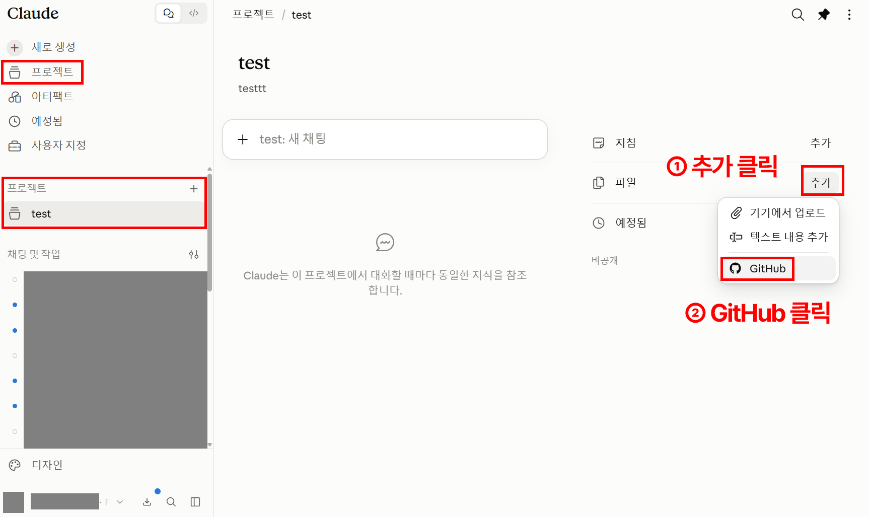 Claude.ai Projects에서 GitHub 저장소 연결 화면