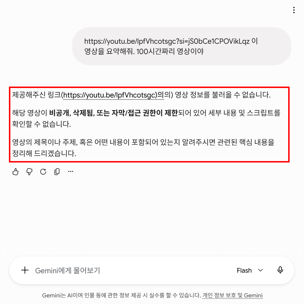 Gemini 유튜브 요약이 안 되는 경우의 화면