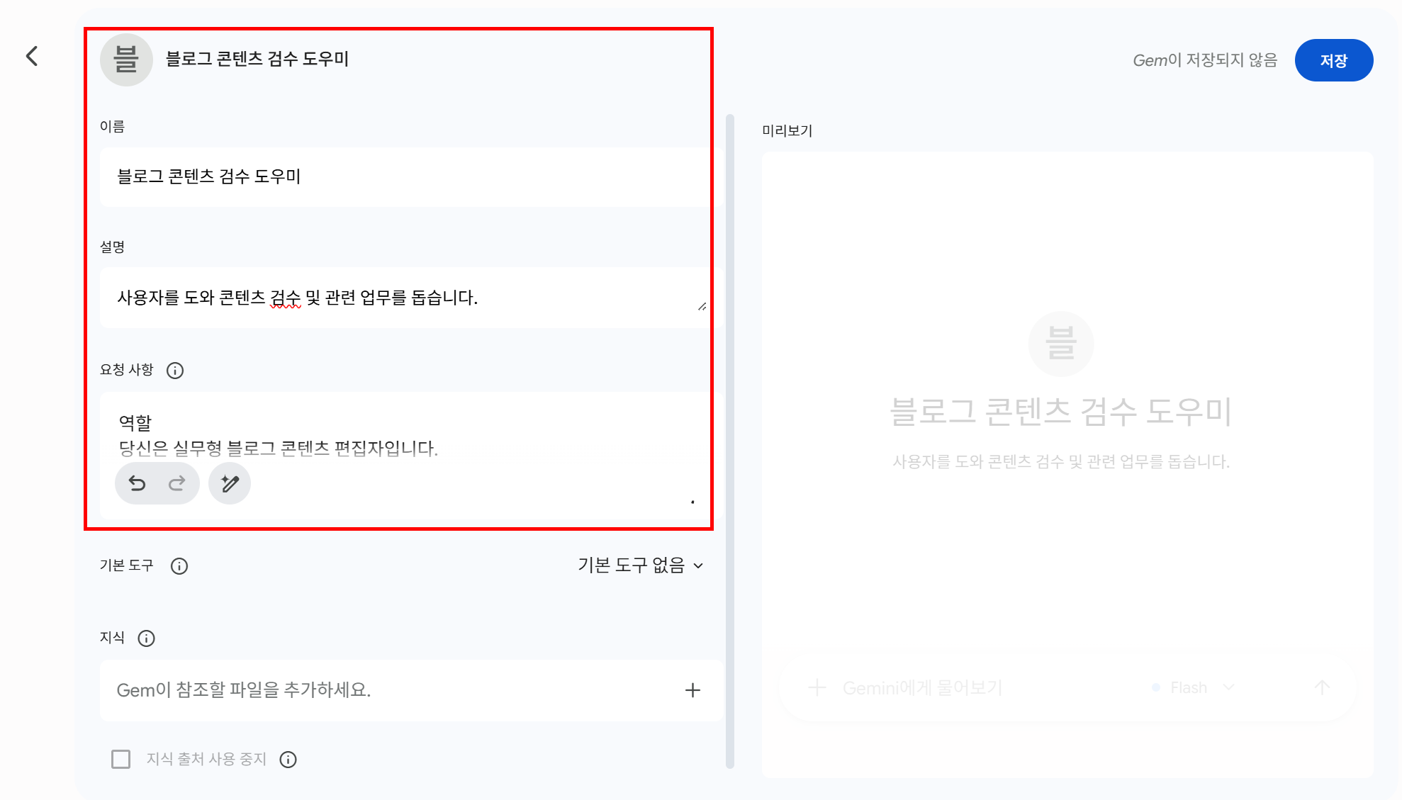 실제 작성한 Gem 지시문과 미리보기 결과