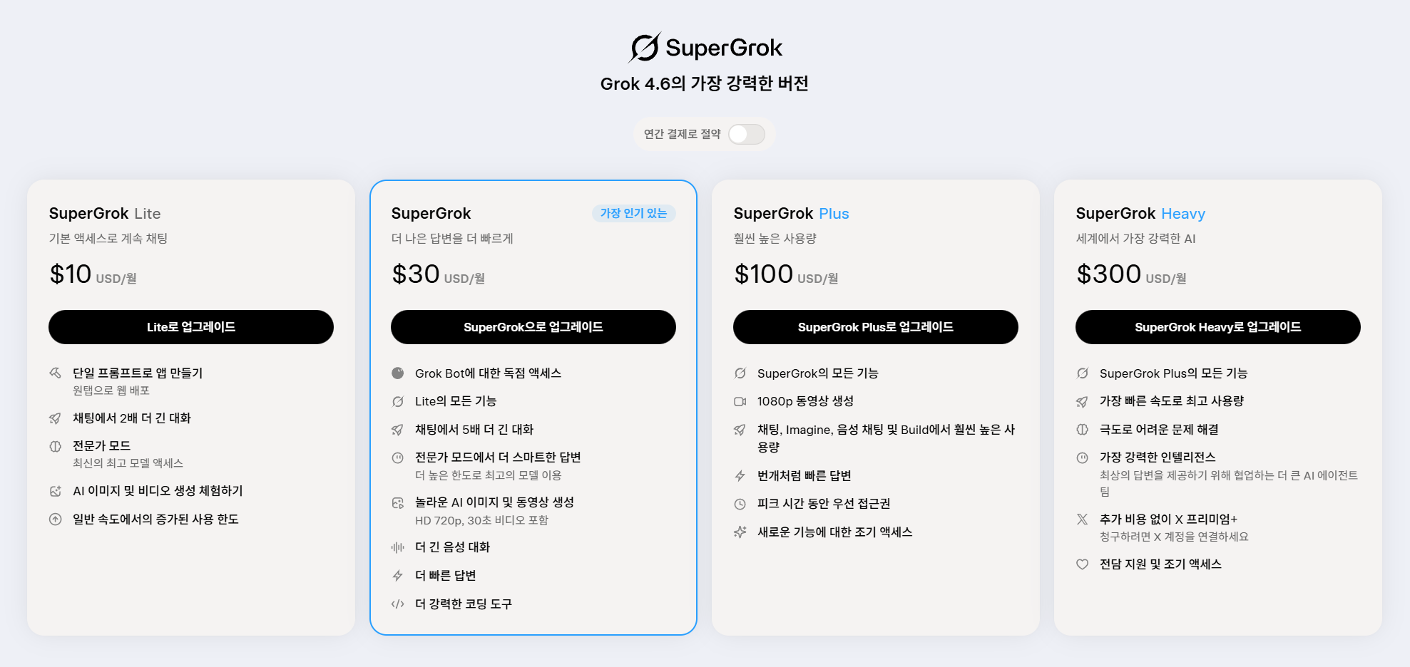 SuperGrok 요금제 비교 페이지