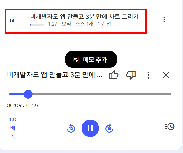 오디오 오버뷰로 생성된 1분 27초 길이 음성 파일이 재생 중인 상태