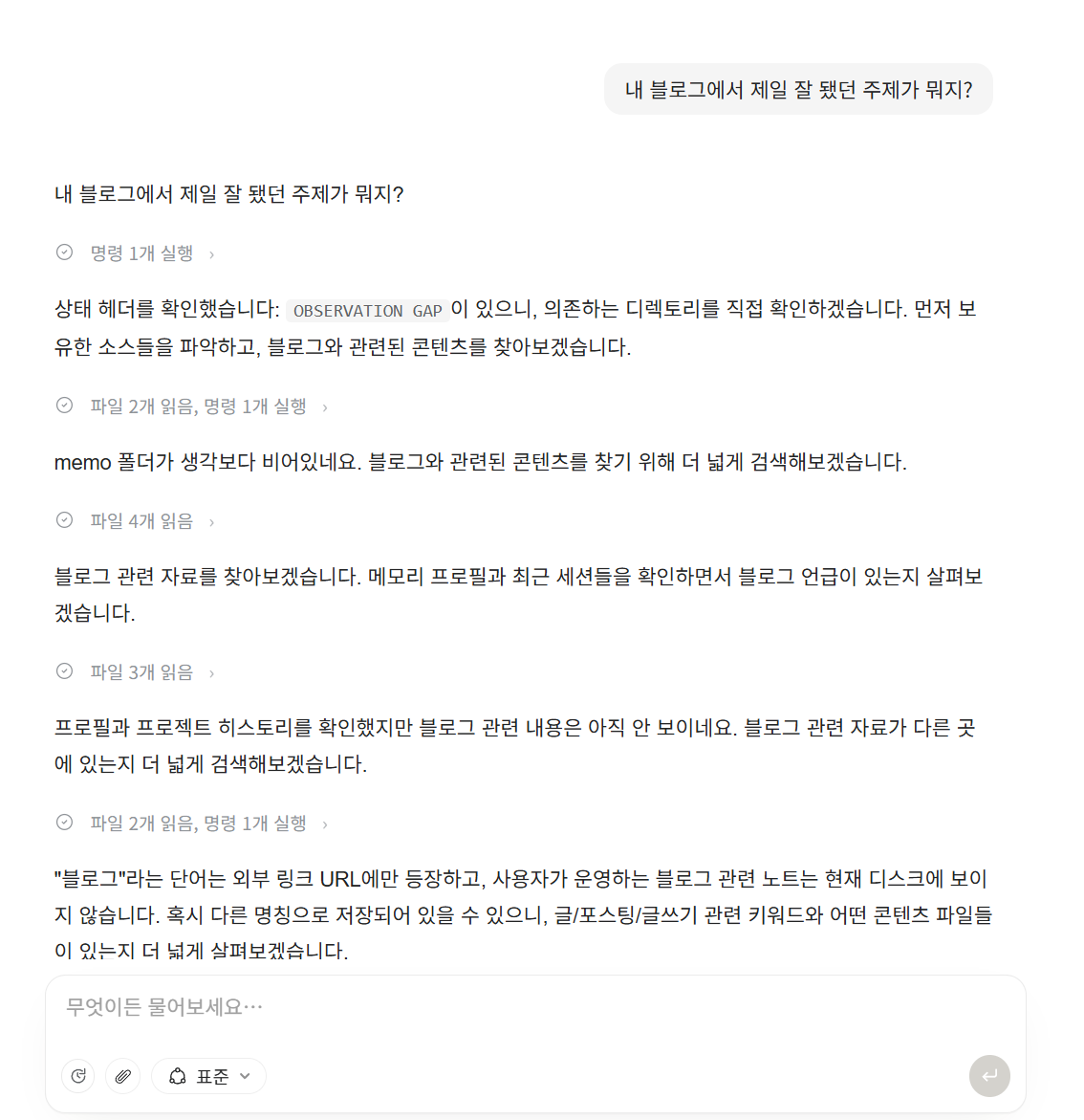 세컨드브레인 슈퍼에이전트가 블로그 관련 질문에 파일을 읽고 명령을 실행하며 단계별로 탐색하는 대화 화면