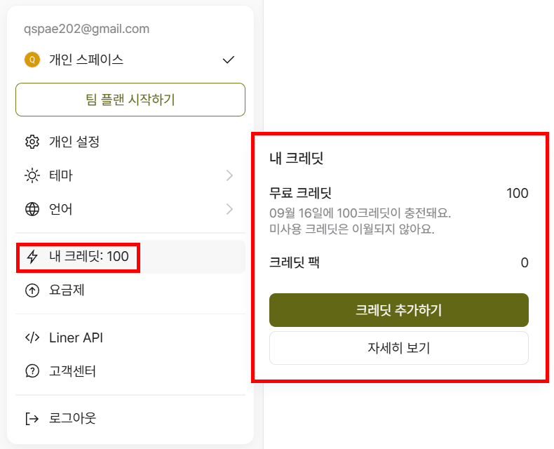 라이너 내 크레딧 메뉴에서 무료 크레딧 100과 이월 불가 안내가 표시된 화면