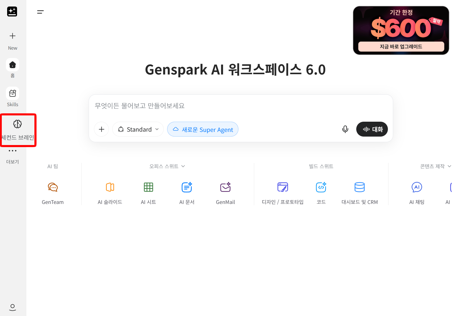 Genspark AI 워크스페이스 6.0 메인 화면, 왼쪽 메뉴에 세컨드 브레인 항목이 빨간 테두리로 강조되어 있고, 오피스·빌드·콘텐츠 스위트 아이콘이 하단에 배치된 모습
