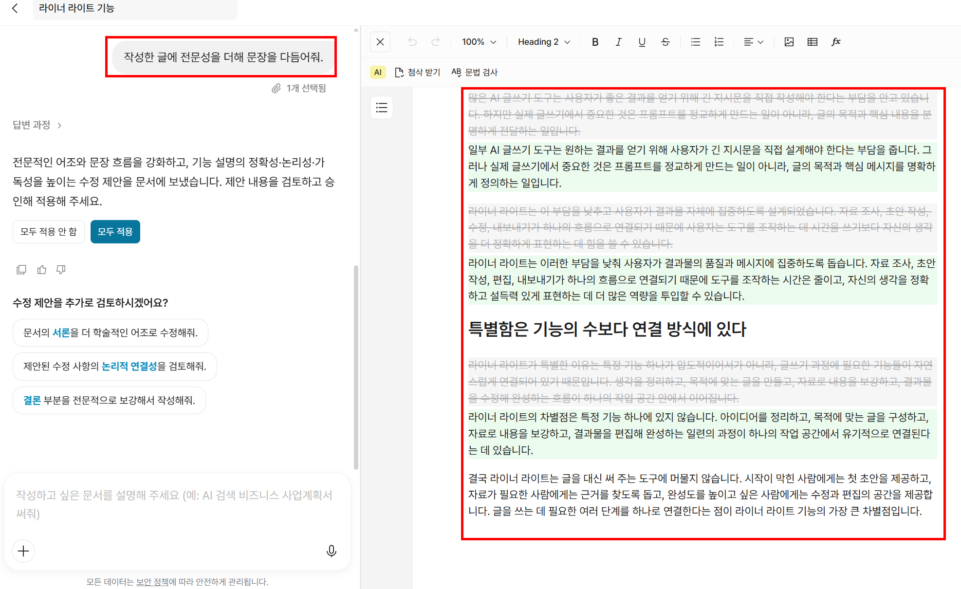 AI가 전문성을 높인 수정안을 제시하고, 에디터에서 원문 삭제와 추가가 색상으로 구분되어 표시된다