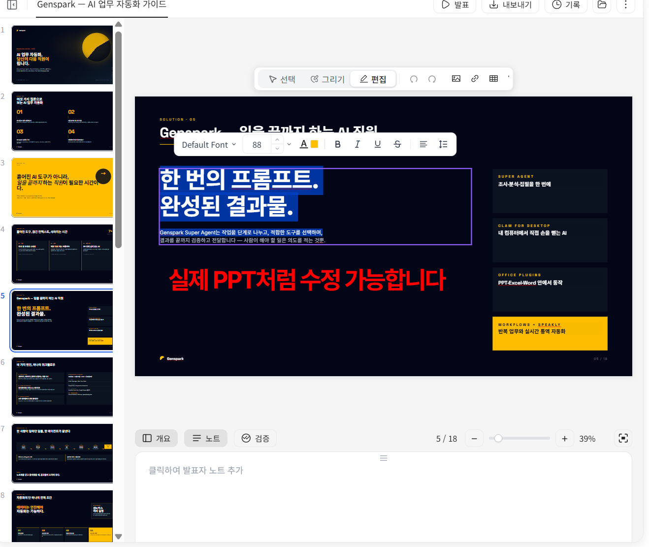 젠스파크 슬라이드 편집 모드에서 텍스트를 선택하고 서식 도구가 표시된 화면