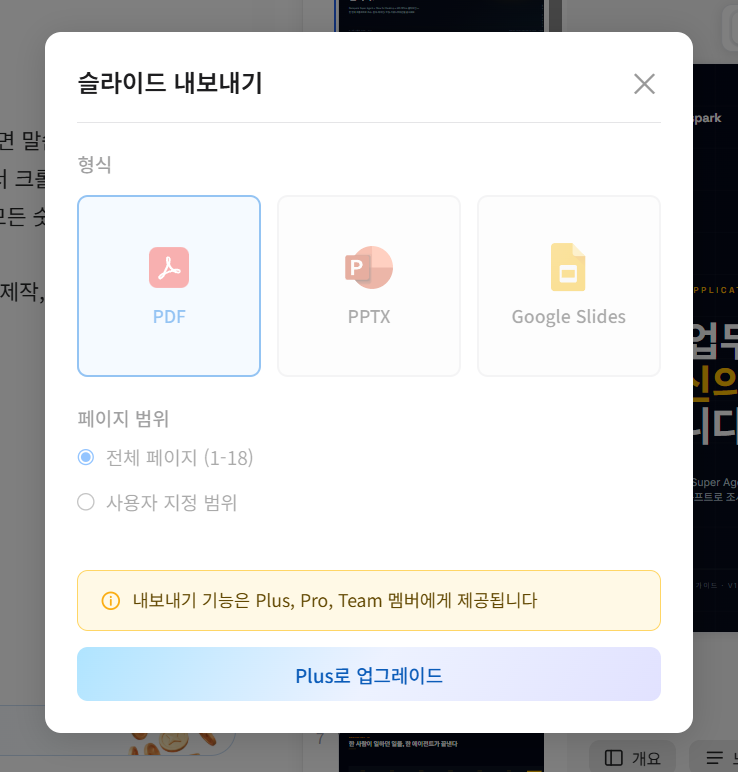 슬라이드 내보내기 팝업에 PDF, PPTX, Google Slides 형식과 유료 멤버 전용 안내가 표시된 화면