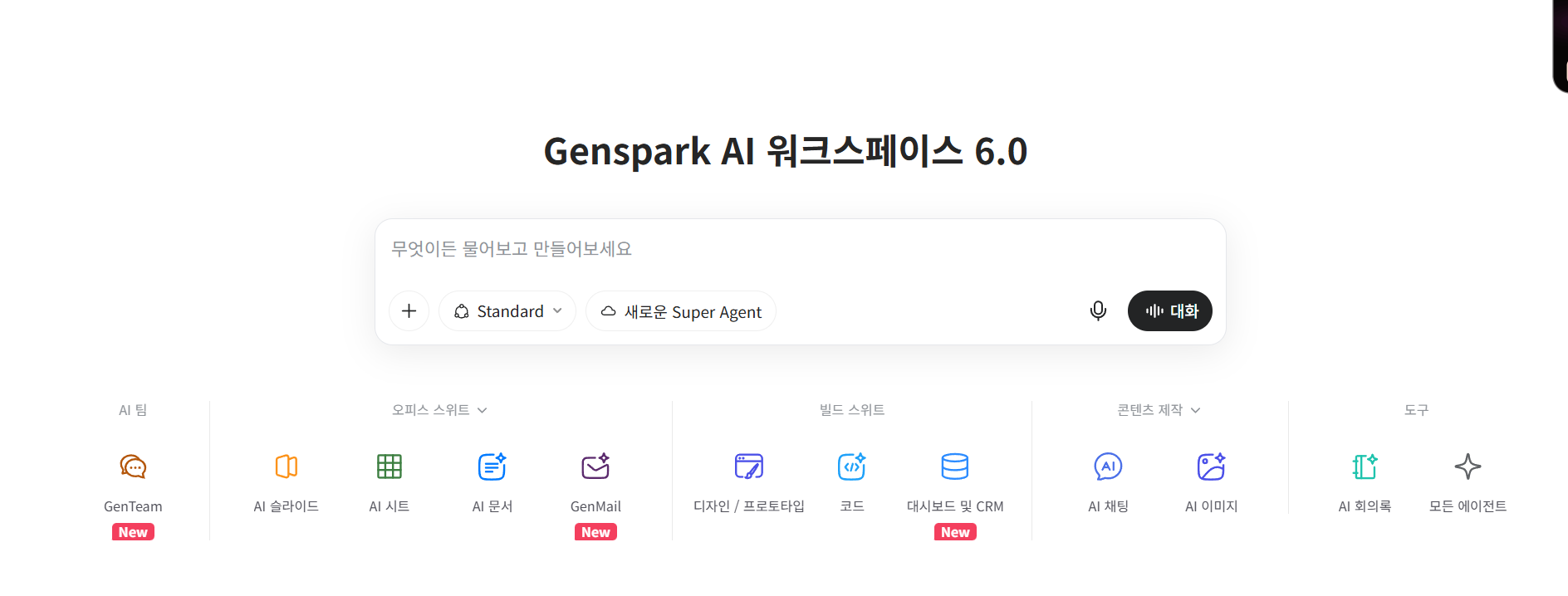 젠스파크 워크스페이스 메인 화면에 AI 슬라이드, AI 시트, AI 문서, GenMail, 디자인, 코드, AI 채팅, AI 이미지 등 기능 아이콘이 나열된 모습