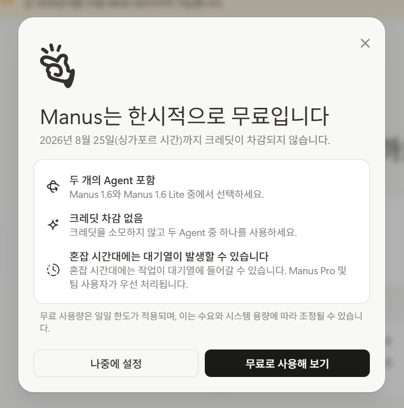 Manus 한시적 무료 안내 팝업. 2026년 8월 25일까지 크레딧 미차감, 두 Agent 포함, 혼잡 시 대기열 발생 가능 안내