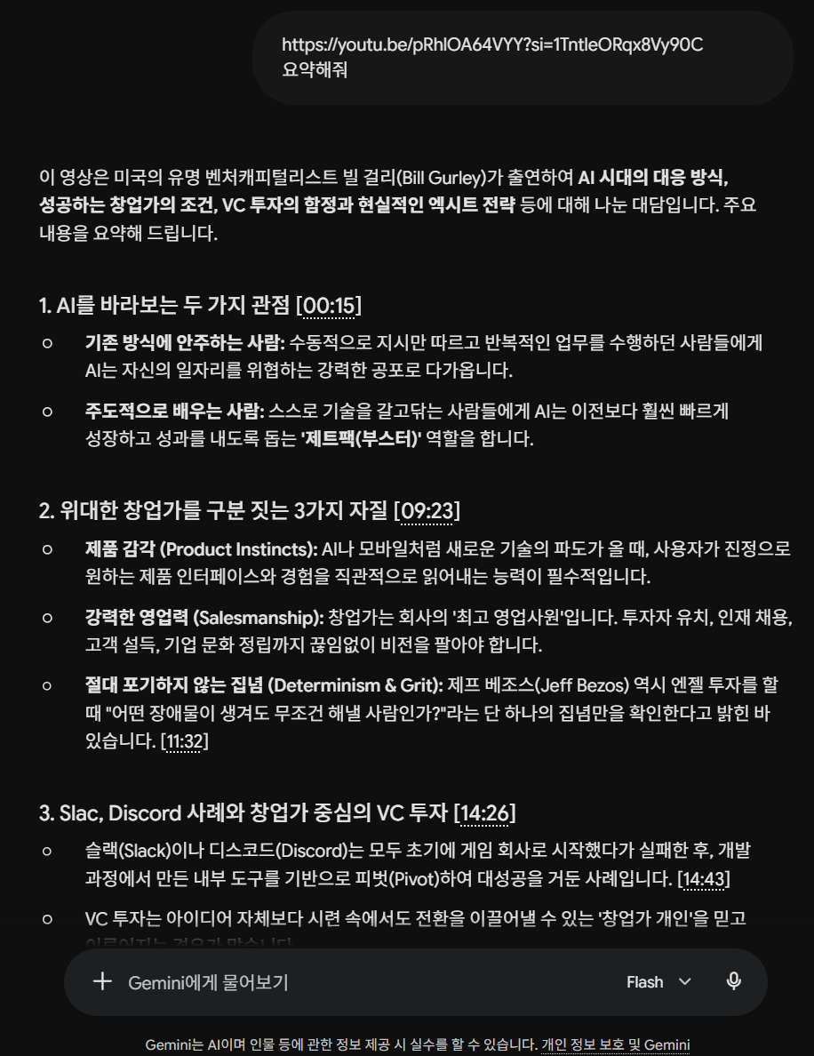 제미나이가 유튜브 영상을 요약한 결과. 번호가 매겨진 주제별 요약과 타임스탬프가 표시되어 있다