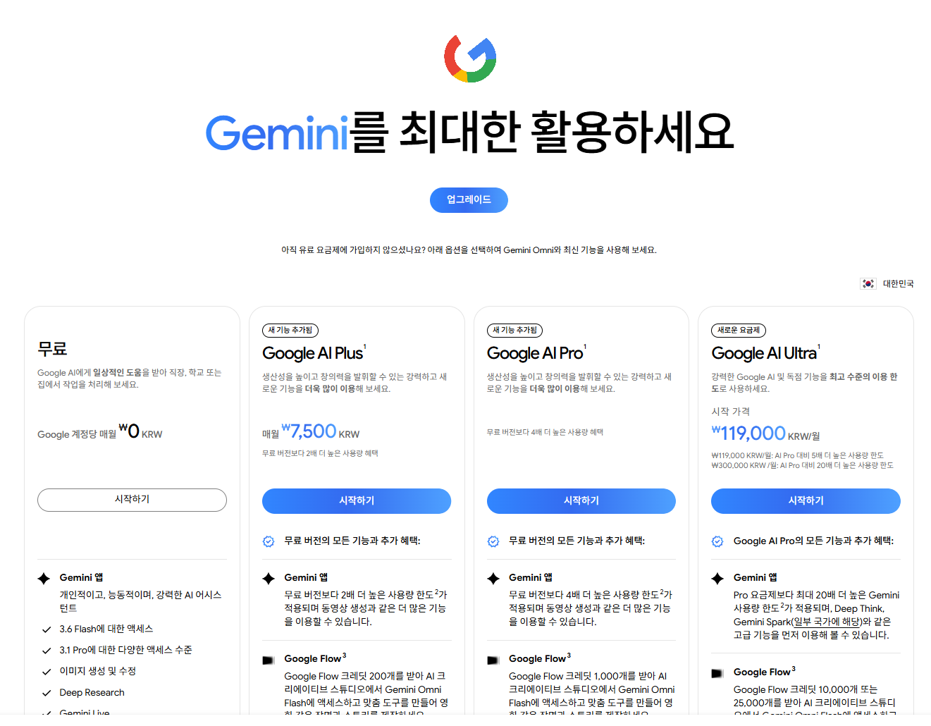 구글 AI 요금제 페이지: 무료(₩0), AI Plus(₩7,500), AI Pro, AI Ultra(₩119,000) 네 가지 티어