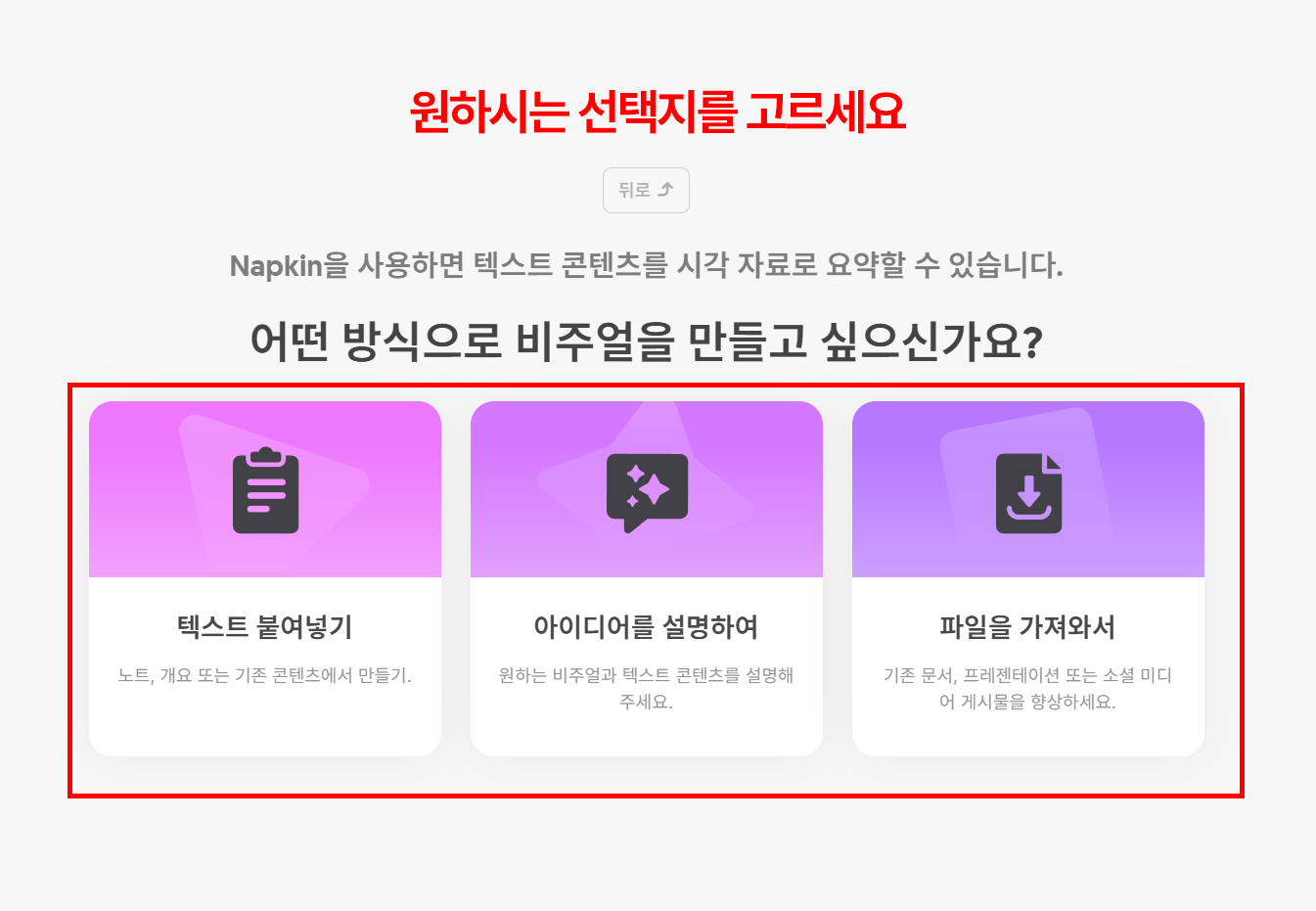 Napkin AI 비주얼 생성 방식 선택 화면에 텍스트 붙여넣기, 아이디어 설명, 파일 가져오기 세 가지 카드가 나란히 표시됨
