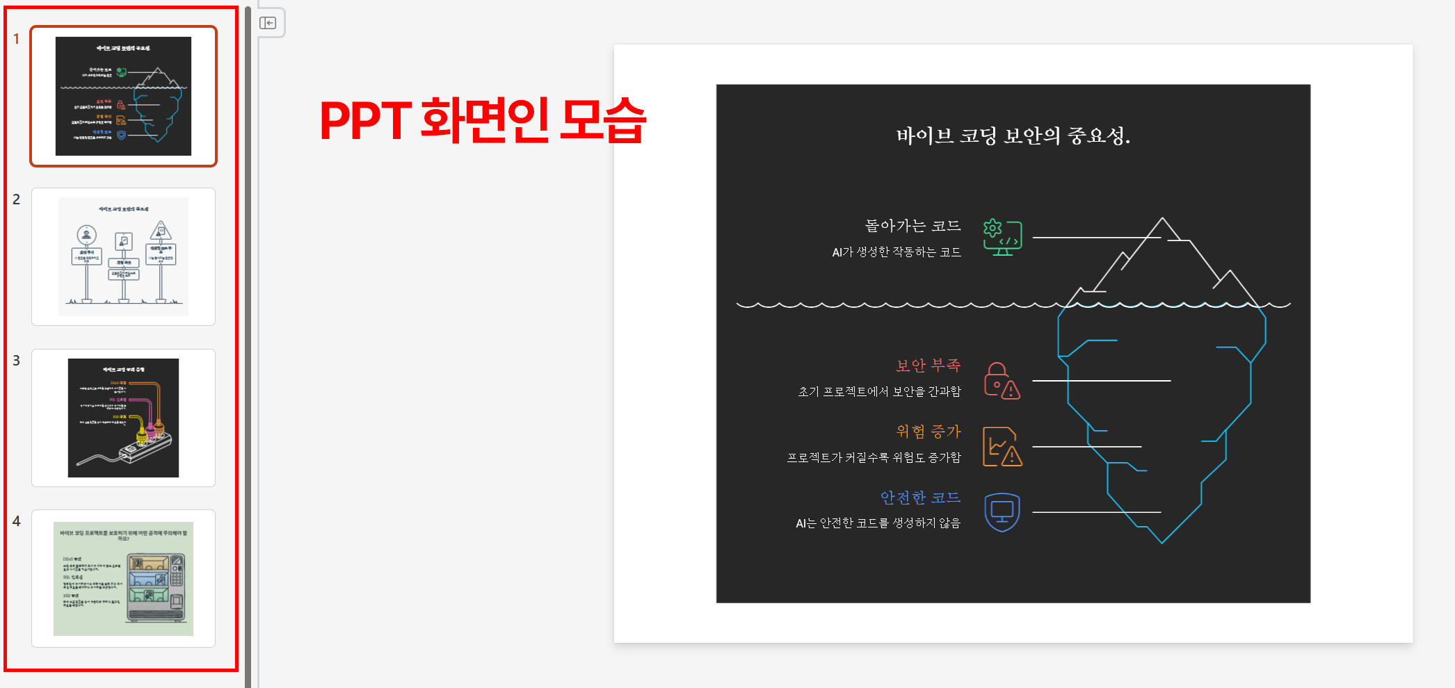 PPT로 내보낸 결과물로 왼쪽에 4개 슬라이드 목록이 보이고 오른쪽에 한글 다이어그램이 표시된 파워포인트 화면