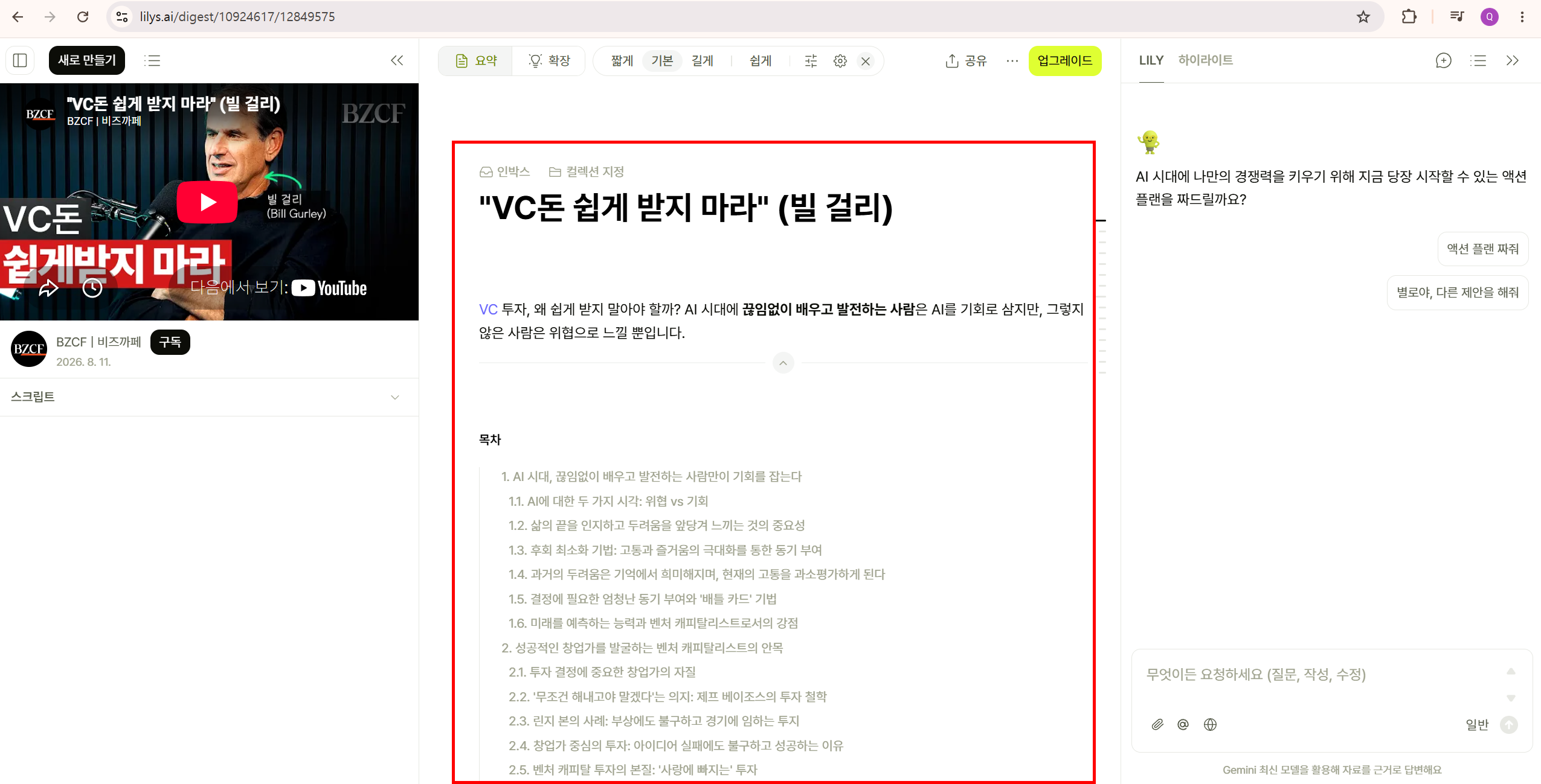 릴리스 AI 요약 화면 전체. 왼쪽에 영상 썸네일, 가운데에 목차와 요약 본문, 오른쪽에 Lily Chat이 표시되어 있다