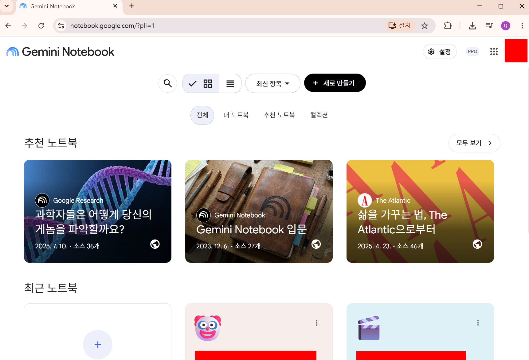 Gemini Notebook 메인 화면에 추천 노트북과 새로 만들기 버튼이 보이는 상태