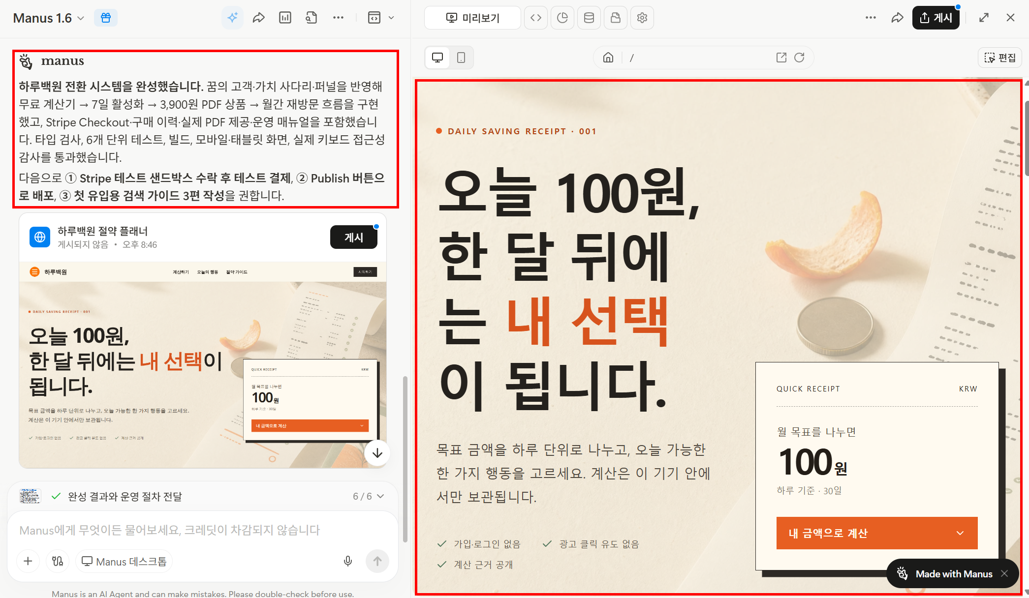 마누스가 완성한 하루백원 절약 플래너 웹앱과 Stripe 결제 연동 구조가 포함된 작업 완료 화면