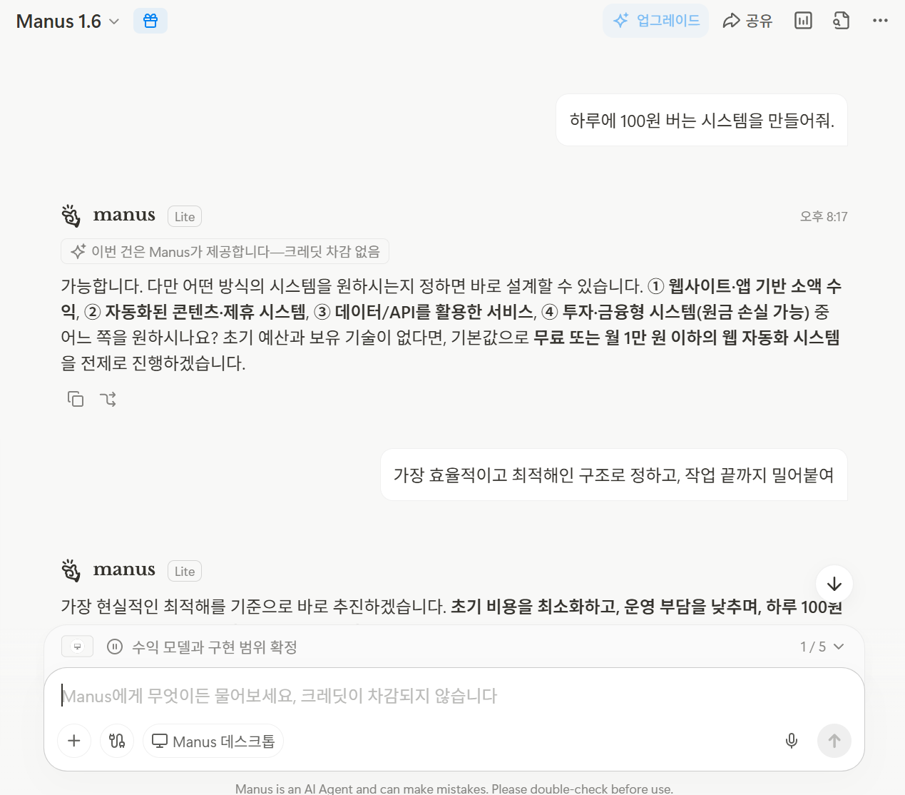 Manus 1.6 대화 화면에서 하루 100원 수익 시스템 요청에 대해 4가지 방향을 제안하는 응답