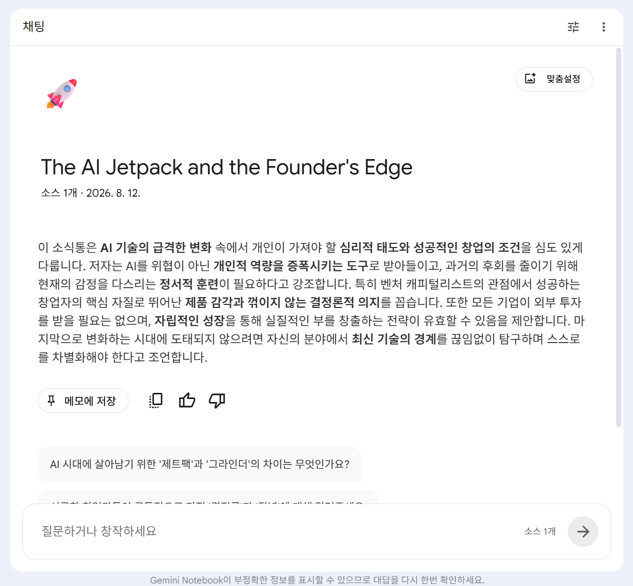 노트북LM이 같은 유튜브 영상을 요약한 결과. The AI Jetpack and the Founder's Edge라는 제목과 학술적 톤의 본문이 표시되어 있다