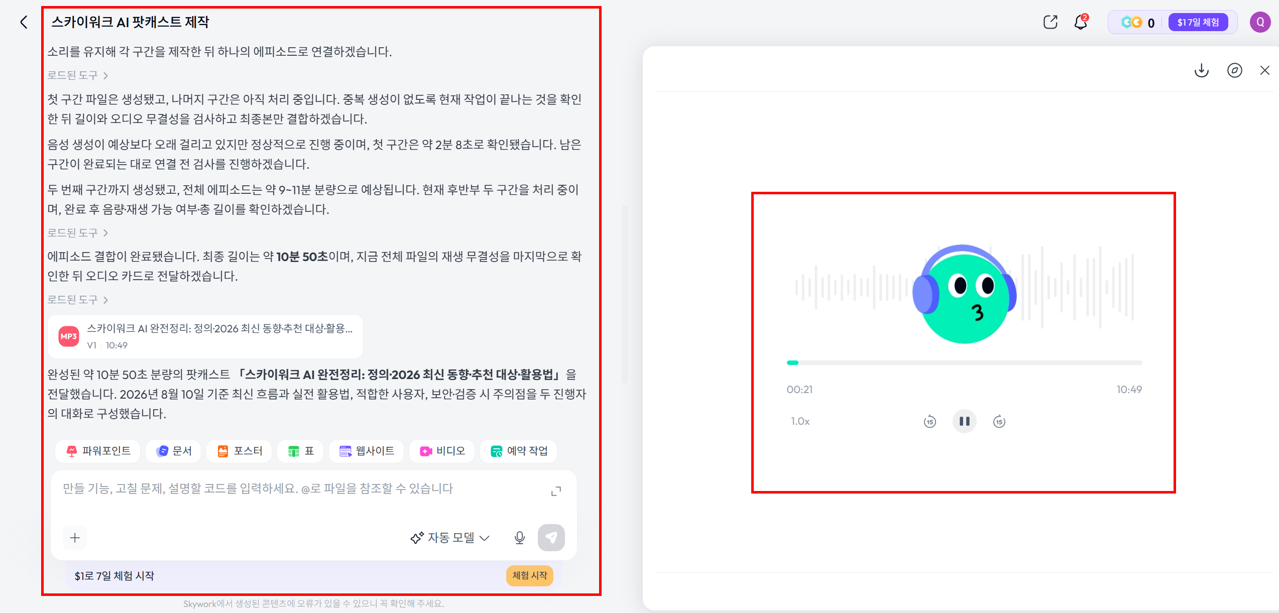 Skywork AI에서 생성 완료된 10분 50초 팟캐스트 MP3 파일 재생 화면. 왼쪽에 작업 진행 로그, 오른쪽에 오디오 플레이어와 캐릭터 표시